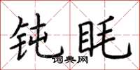 荆霄鹏钝眊楷书怎么写
