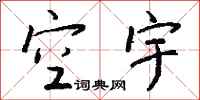 钱沛云空宇行书怎么写