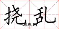 荆霄鹏挠乱楷书怎么写