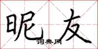 荆霄鹏昵友楷书怎么写