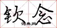 曾庆福钦念行书怎么写