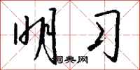 钱沛云明习行书怎么写