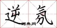 荆霄鹏逆氛楷书怎么写