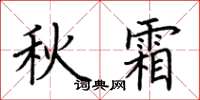 荆霄鹏秋霜楷书怎么写