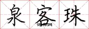 荆霄鹏泉客珠楷书怎么写