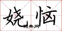 荆霄鹏娆恼楷书怎么写