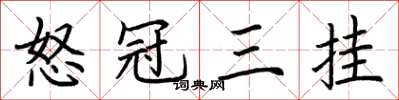 荆霄鹏怒冠三挂楷书怎么写