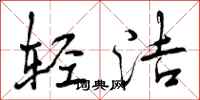 曾庆福轻洁行书怎么写