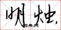 钱沛云明烛行书怎么写