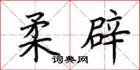 荆霄鹏柔辟楷书怎么写