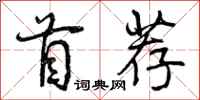 曾庆福首荐行书怎么写