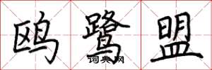 荆霄鹏鸥鹭盟楷书怎么写