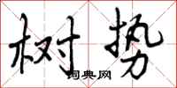曾庆福树势行书怎么写