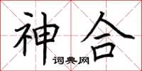 荆霄鹏神合楷书怎么写