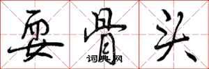 曾庆福耍骨头行书怎么写