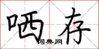 荆霄鹏哂存楷书怎么写
