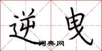 荆霄鹏逆曳楷书怎么写