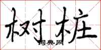 曾庆福树桩行书怎么写