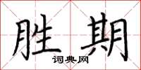 荆霄鹏胜期楷书怎么写