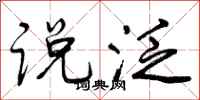 曾庆福说泛行书怎么写