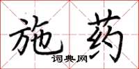 荆霄鹏施药楷书怎么写