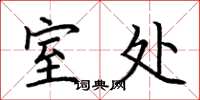 荆霄鹏室处楷书怎么写