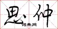 曾庆福思仲行书怎么写