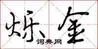 曾庆福烁金行书怎么写