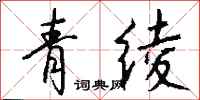 钱沛云青绫行书怎么写