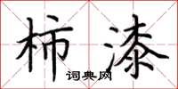 荆霄鹏柿漆楷书怎么写