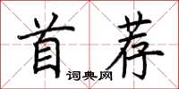 荆霄鹏首荐楷书怎么写