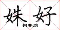 荆霄鹏姝好楷书怎么写