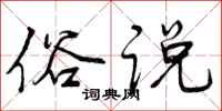 曾庆福俗说行书怎么写
