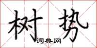 荆霄鹏树势楷书怎么写