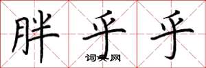 荆霄鹏胖乎乎楷书怎么写