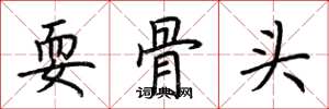 荆霄鹏耍骨头楷书怎么写