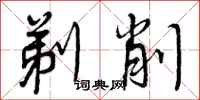 曾庆福剃削行书怎么写