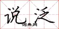荆霄鹏说泛楷书怎么写
