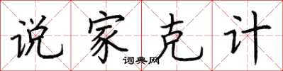 荆霄鹏说家克计楷书怎么写