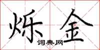 荆霄鹏烁金楷书怎么写