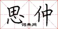 荆霄鹏思仲楷书怎么写