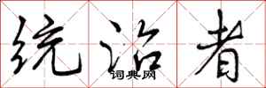 曾庆福统治者行书怎么写