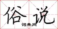 荆霄鹏俗说楷书怎么写