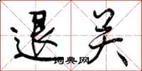 曾庆福退关行书怎么写