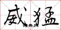 曾庆福威猛行书怎么写