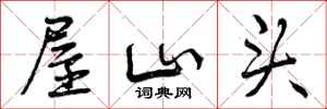 曾庆福屋山头行书怎么写
