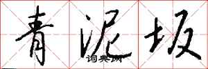 钱沛云青泥坂行书怎么写