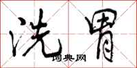 曾庆福洗胃行书怎么写