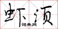 曾庆福虾须行书怎么写