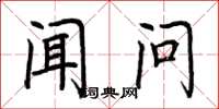 荆霄鹏闻问楷书怎么写